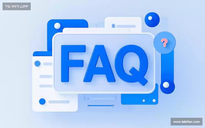 常见问题解答